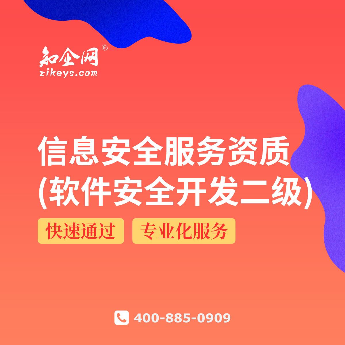 信息安全服務資質(zhì)（軟件安全開發(fā)二級）解讀 構(gòu)筑網(wǎng)絡與信息安全軟件開發(fā)的堅實防線