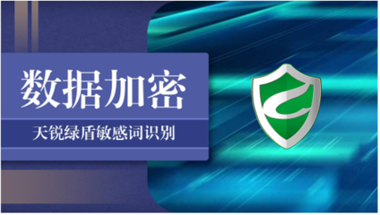 天銳綠盾加密軟件 護航企業(yè)核心數(shù)據(jù)安全，賦能網(wǎng)絡信息安全開發(fā)